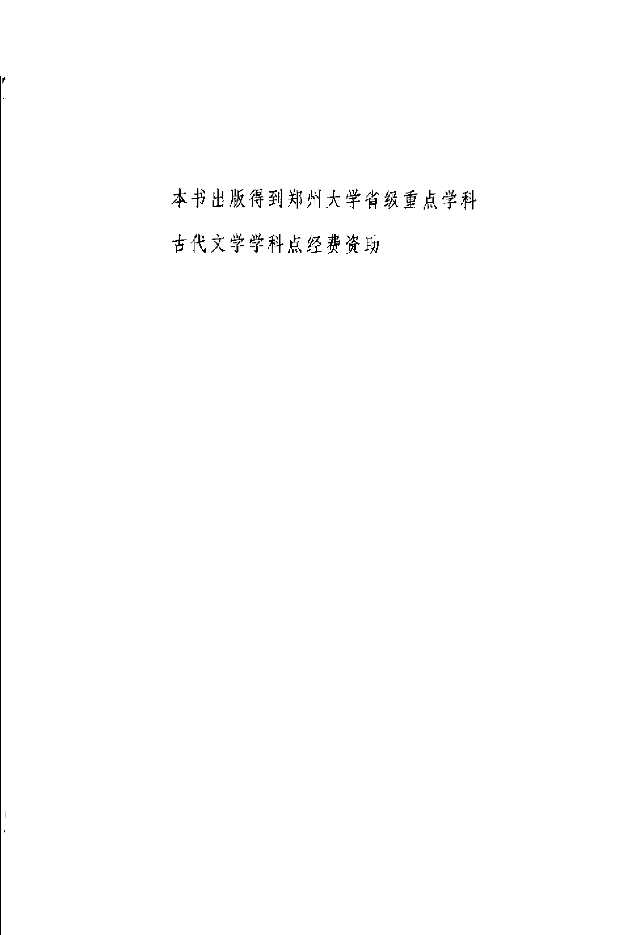 [元代文学文献学].查洪德&李军.扫描版.pdf 第5页