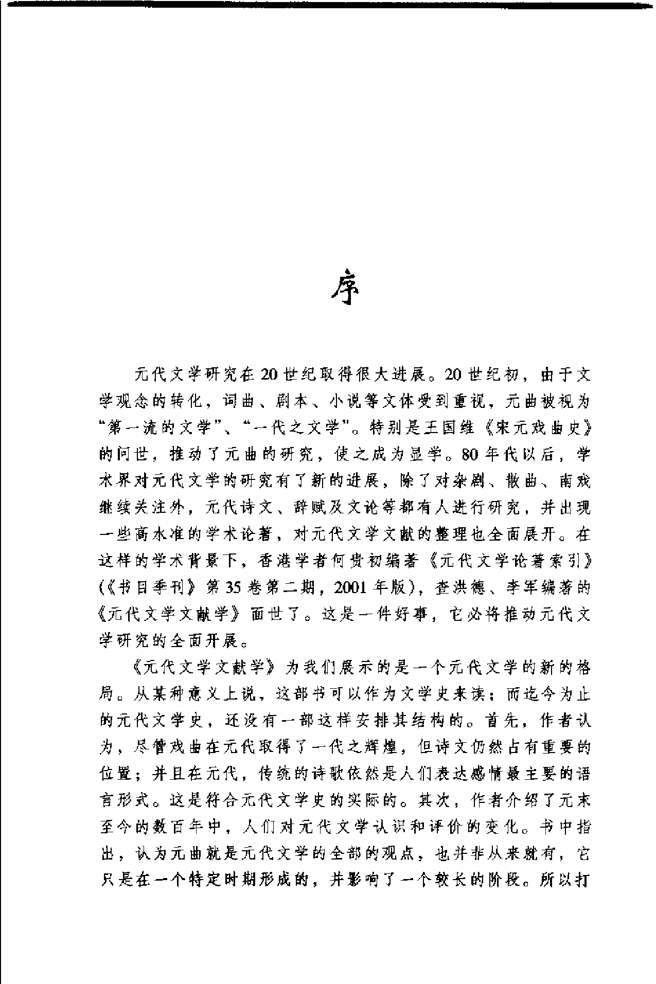 [元代文学文献学].查洪德&李军.扫描版.pdf 第6页