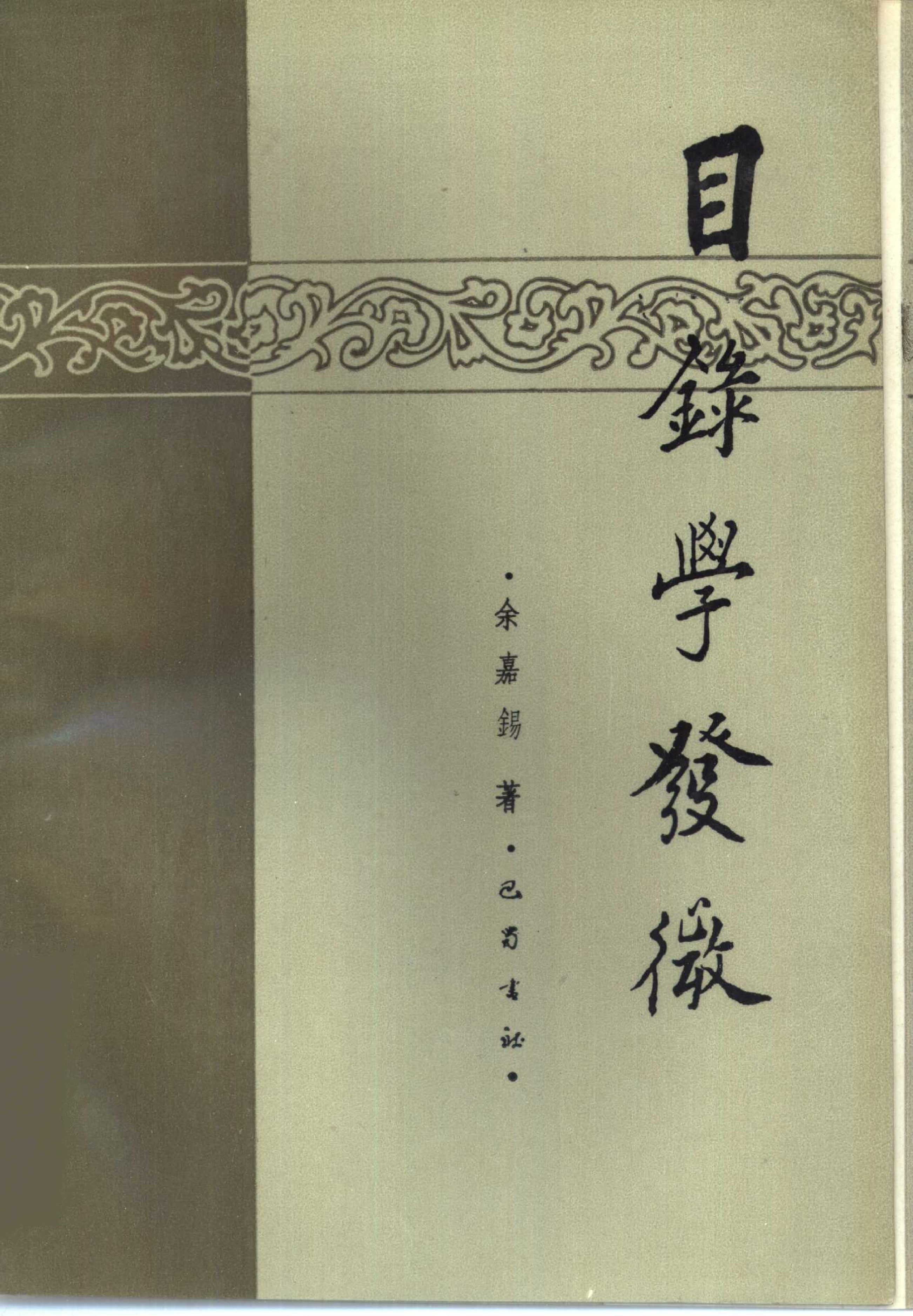 [目录学发微].余嘉锡.扫描版.pdf 第1页