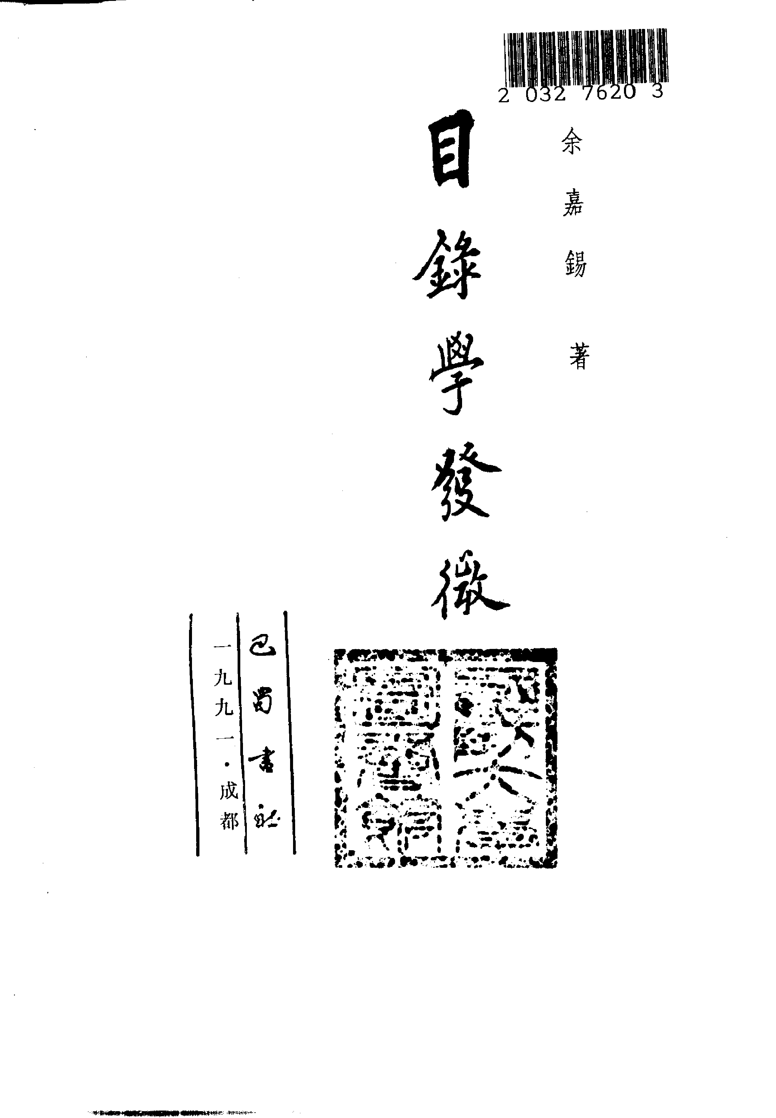 [目录学发微].余嘉锡.扫描版.pdf 第2页