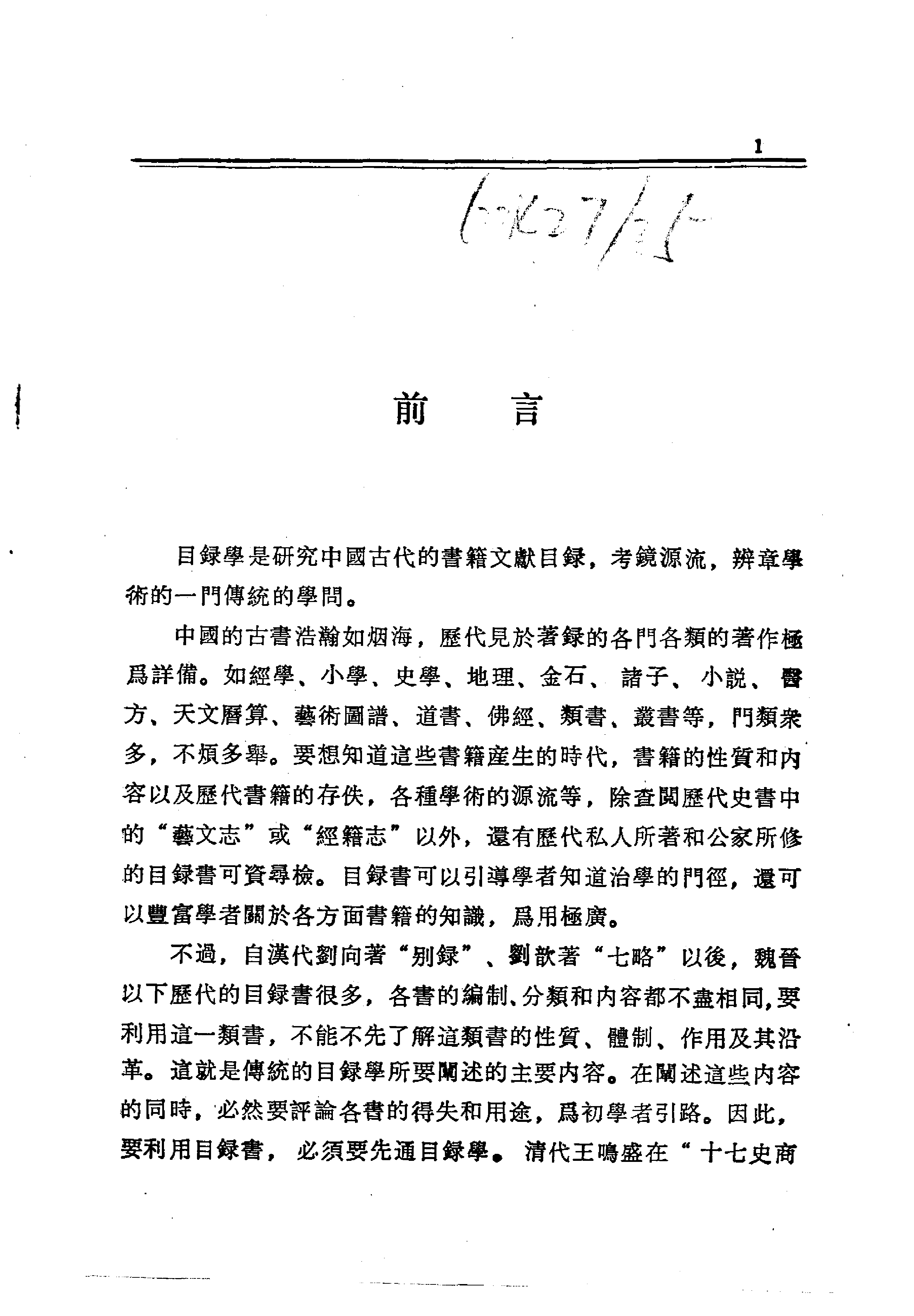 [目录学发微].余嘉锡.扫描版.pdf 第5页