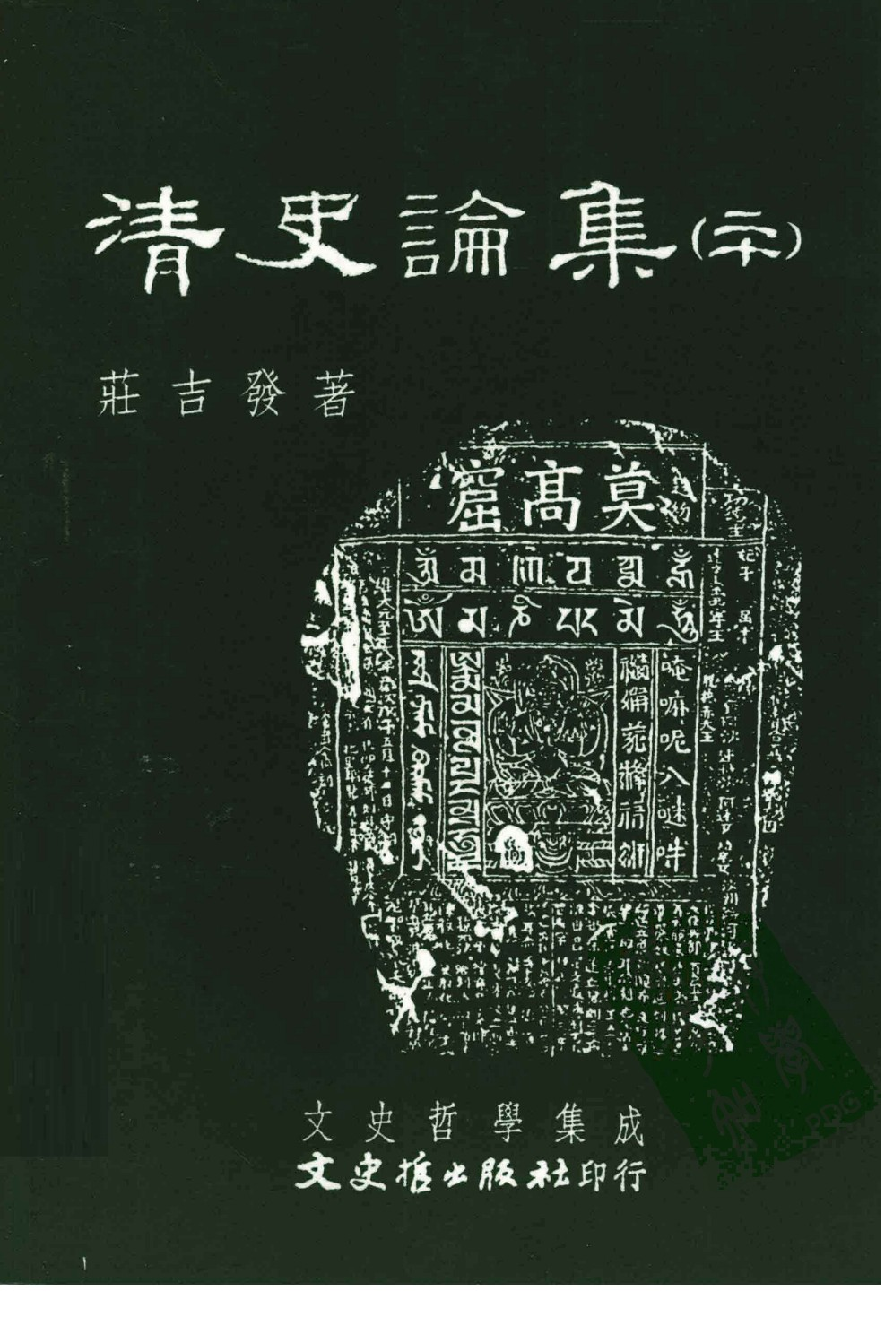 清史论集（二十）_庄吉发著_文史哲出版社_民国99.07_12781427_PDG.pdf 第1页