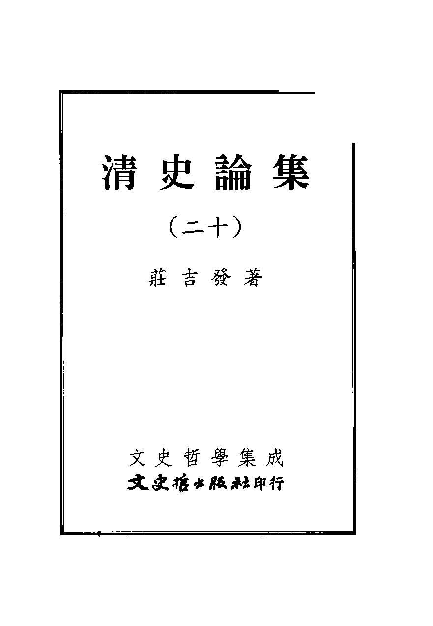 清史论集（二十）_庄吉发著_文史哲出版社_民国99.07_12781427_PDG.pdf 第2页