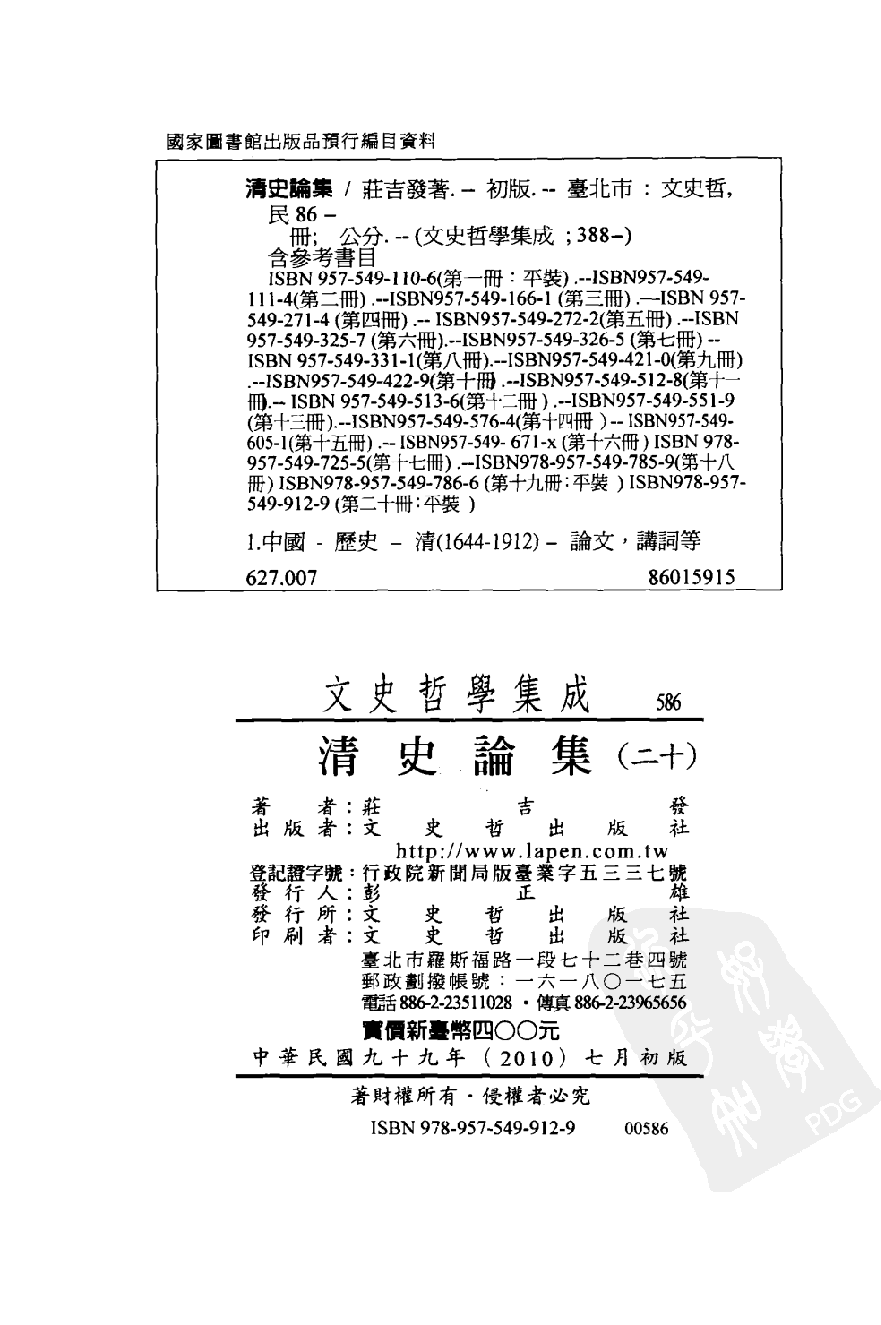 清史论集（二十）_庄吉发著_文史哲出版社_民国99.07_12781427_PDG.pdf 第3页