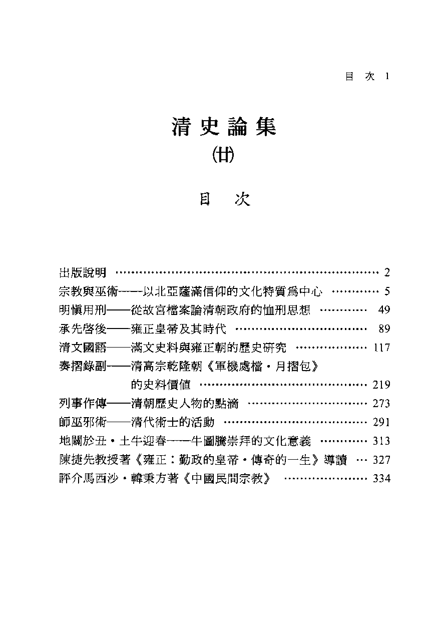 清史论集（二十）_庄吉发著_文史哲出版社_民国99.07_12781427_PDG.pdf 第4页