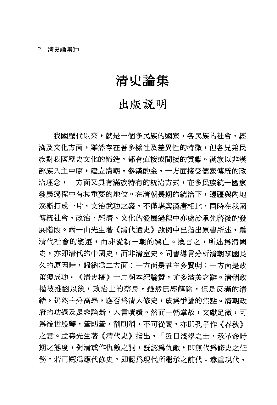 清史论集（二十）_庄吉发著_文史哲出版社_民国99.07_12781427_PDG.pdf 第5页