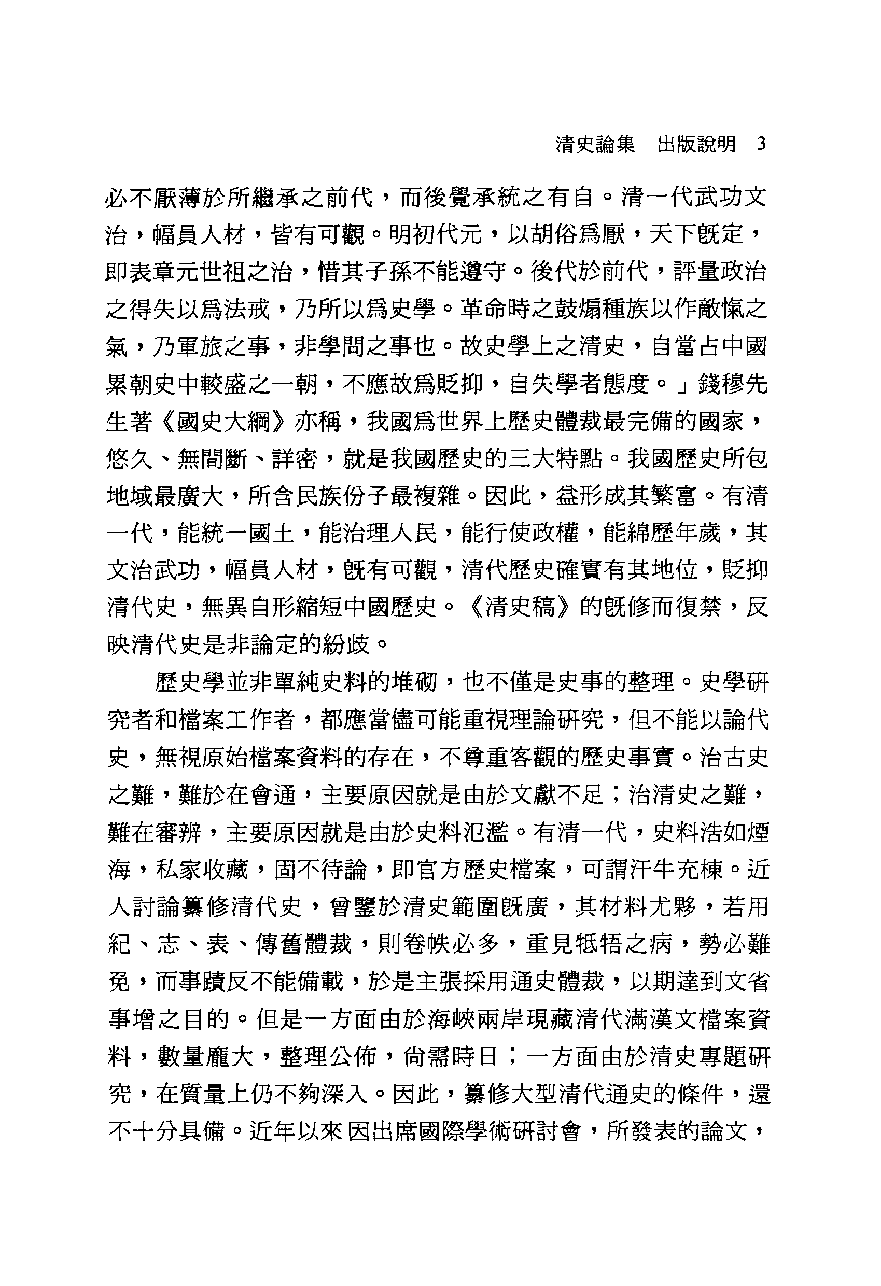 清史论集（二十）_庄吉发著_文史哲出版社_民国99.07_12781427_PDG.pdf 第6页