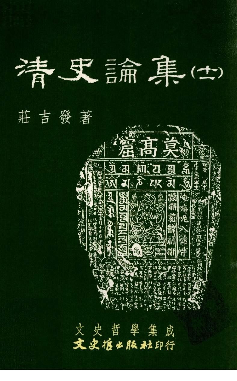 清史论集  十一_莊吉发著_文史哲出版社_民国92.07_12780400_PDG.pdf 第1页