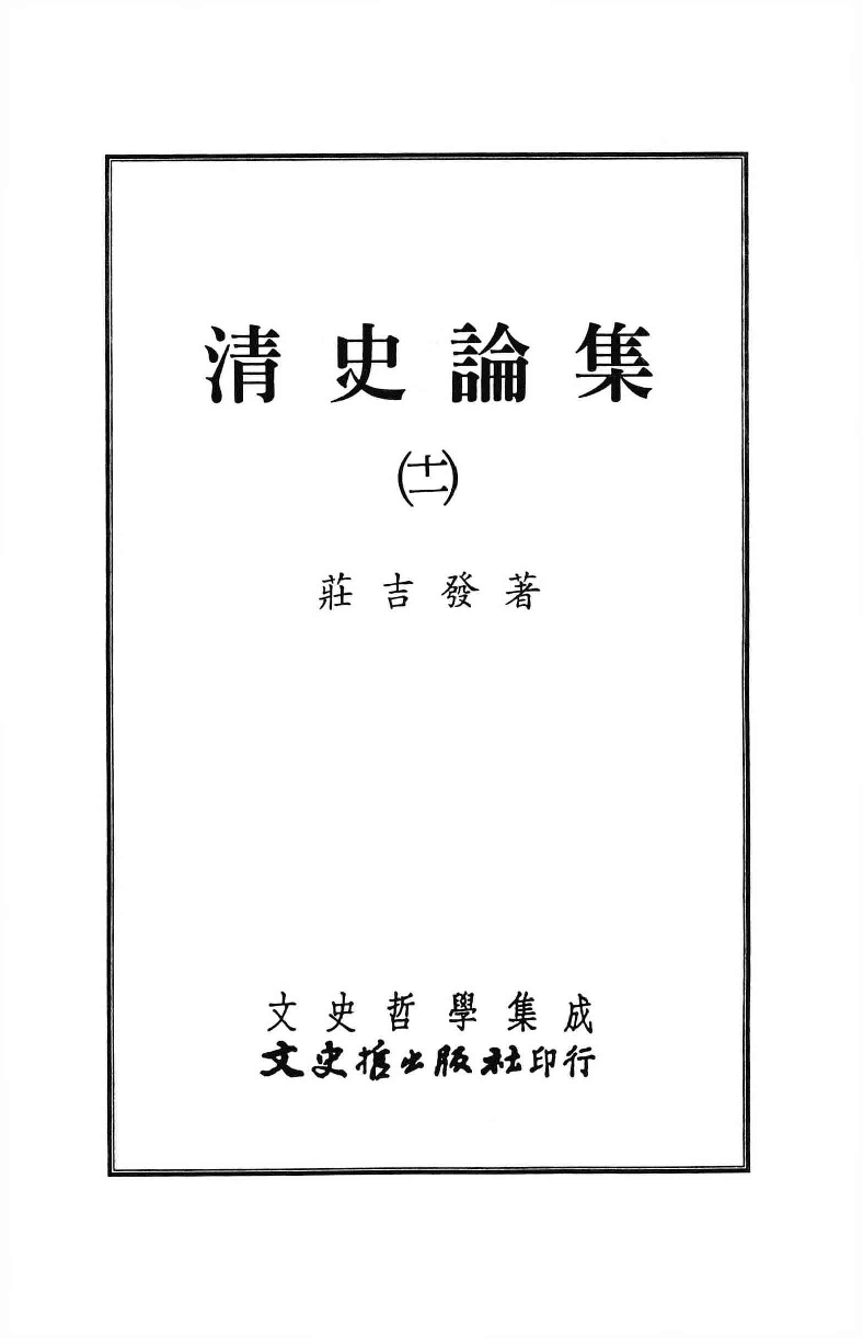 清史论集  十一_莊吉发著_文史哲出版社_民国92.07_12780400_PDG.pdf 第2页