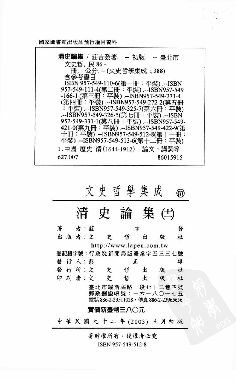 清史论集  十一_莊吉发著_文史哲出版社_民国92.07_12780400_PDG.pdf 第3页