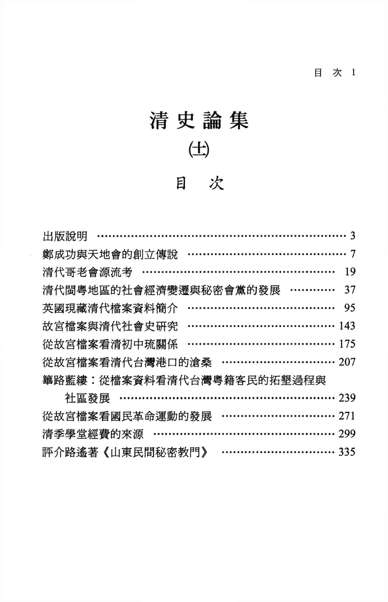 清史论集  十一_莊吉发著_文史哲出版社_民国92.07_12780400_PDG.pdf 第4页