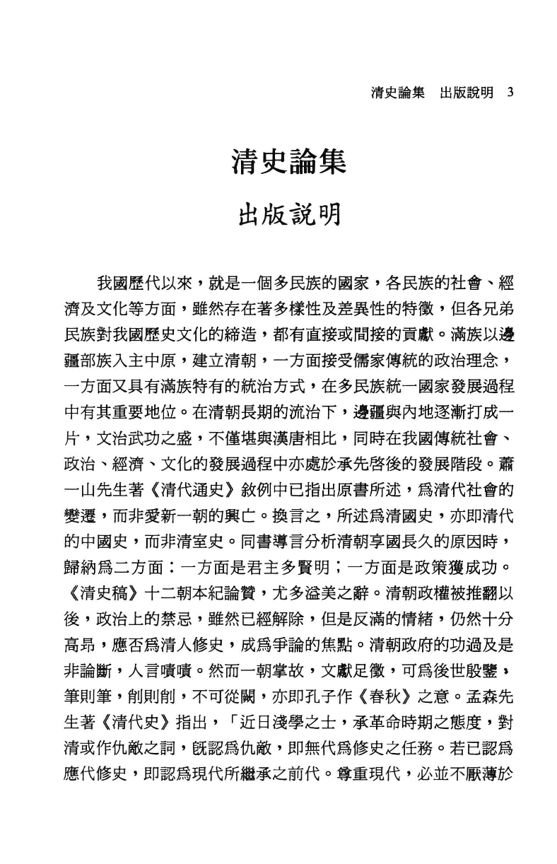 清史论集  十一_莊吉发著_文史哲出版社_民国92.07_12780400_PDG.pdf 第6页