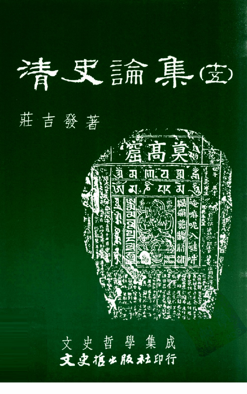 清史论集  十五_莊吉发著_文史哲出版社_民国94.06_12780397_PDG.pdf 第1页