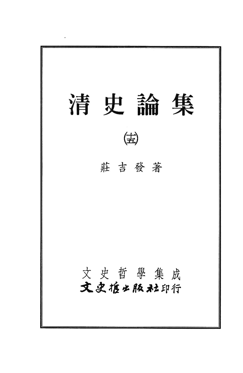 清史论集  十五_莊吉发著_文史哲出版社_民国94.06_12780397_PDG.pdf 第2页
