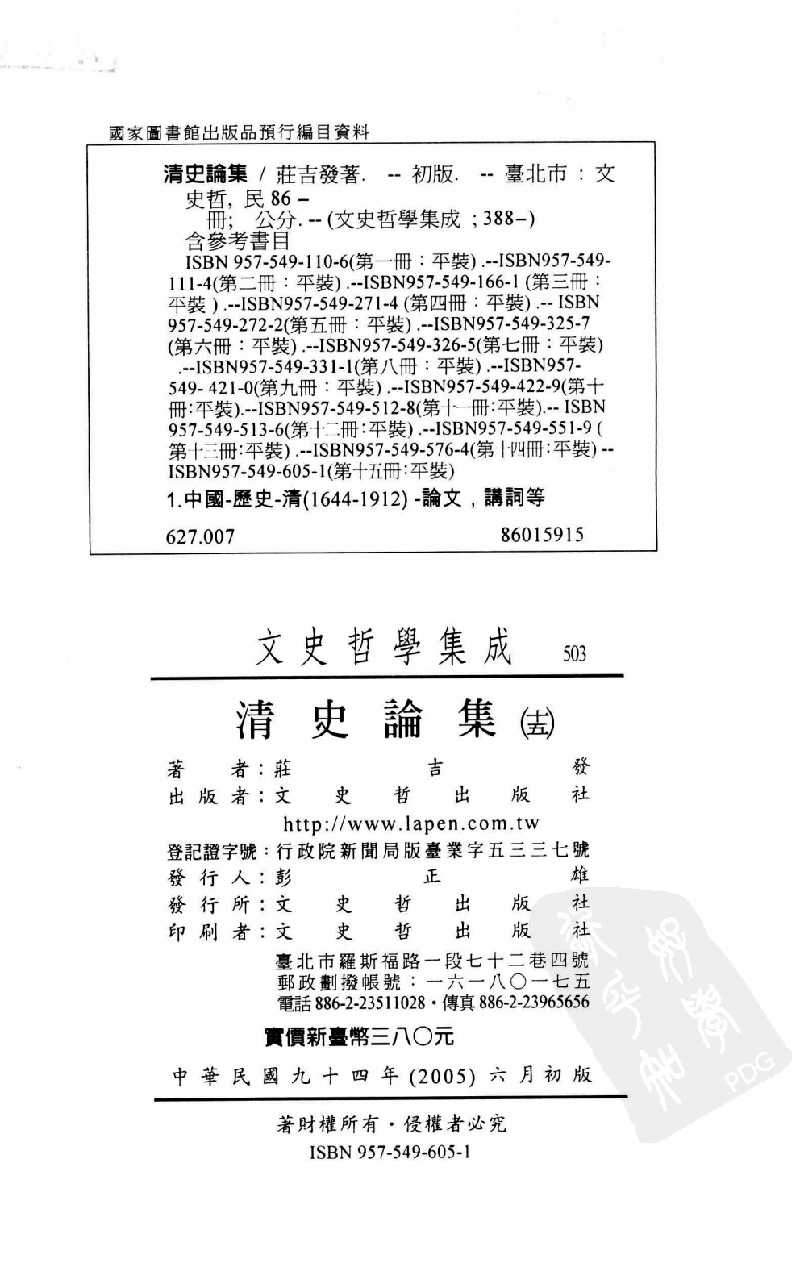 清史论集  十五_莊吉发著_文史哲出版社_民国94.06_12780397_PDG.pdf 第3页