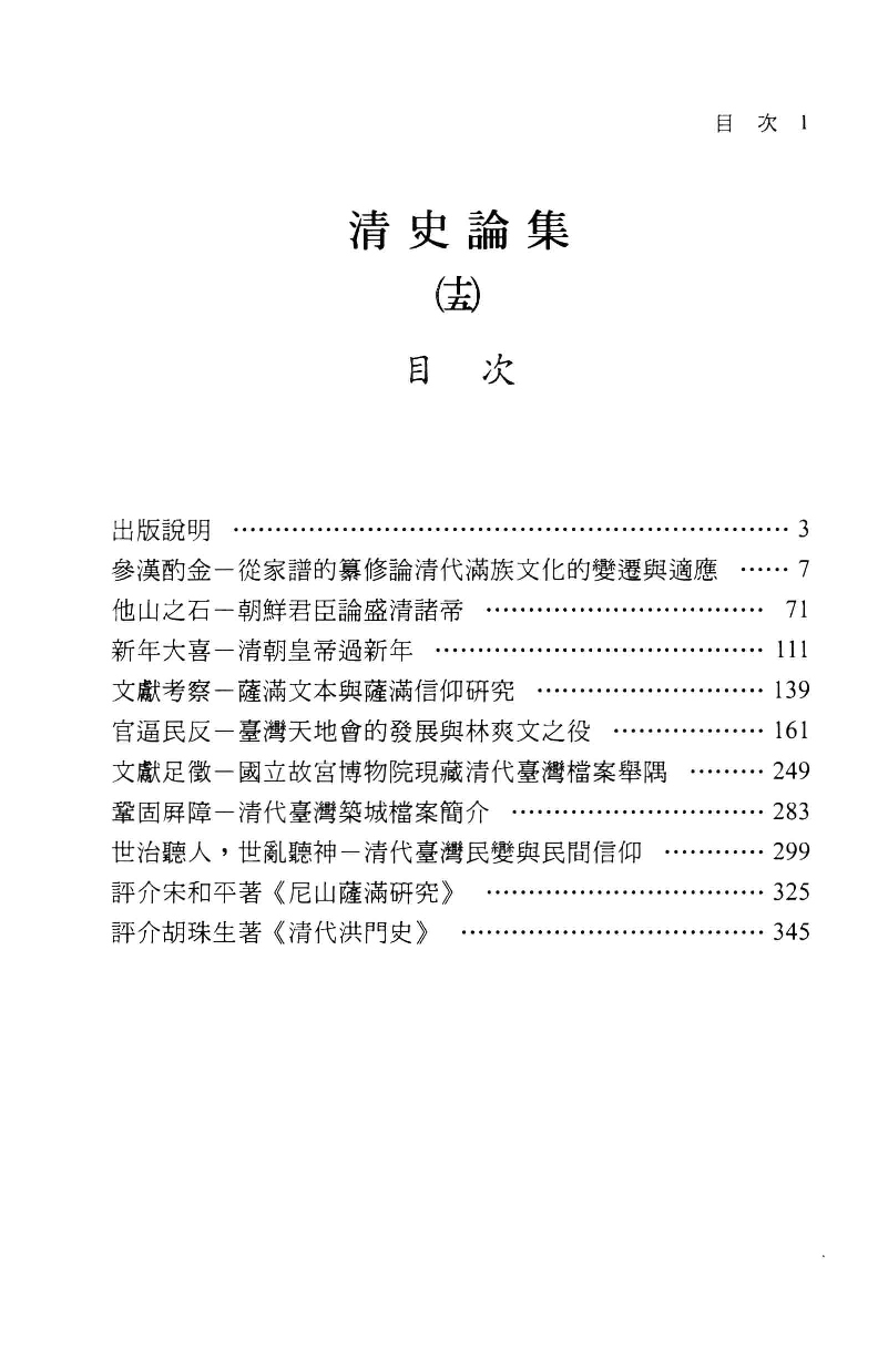 清史论集  十五_莊吉发著_文史哲出版社_民国94.06_12780397_PDG.pdf 第4页