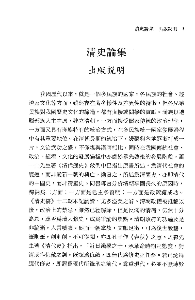 清史论集  十五_莊吉发著_文史哲出版社_民国94.06_12780397_PDG.pdf 第6页