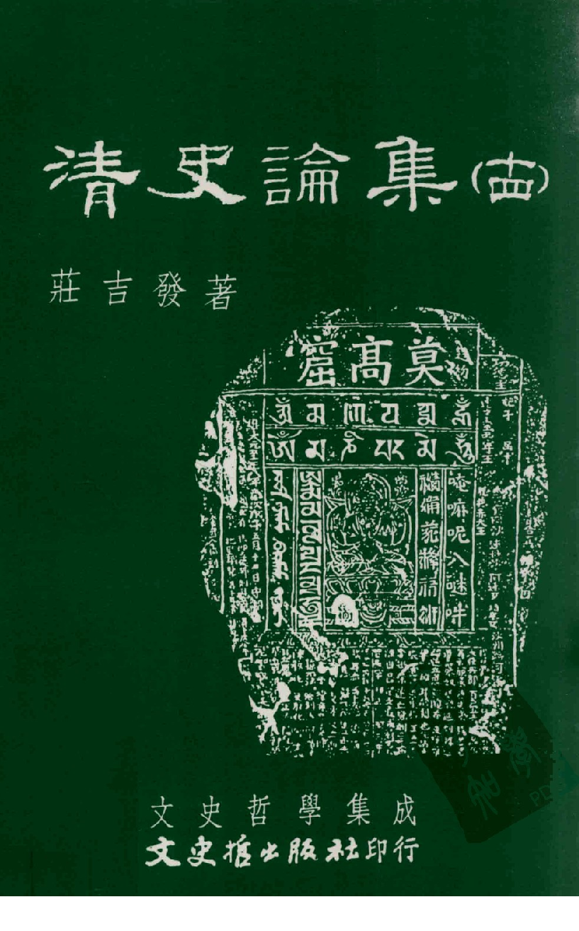 清史论集  十四_莊吉发著_文史哲出版社_民国93.10_12780398_PDG.pdf 第1页
