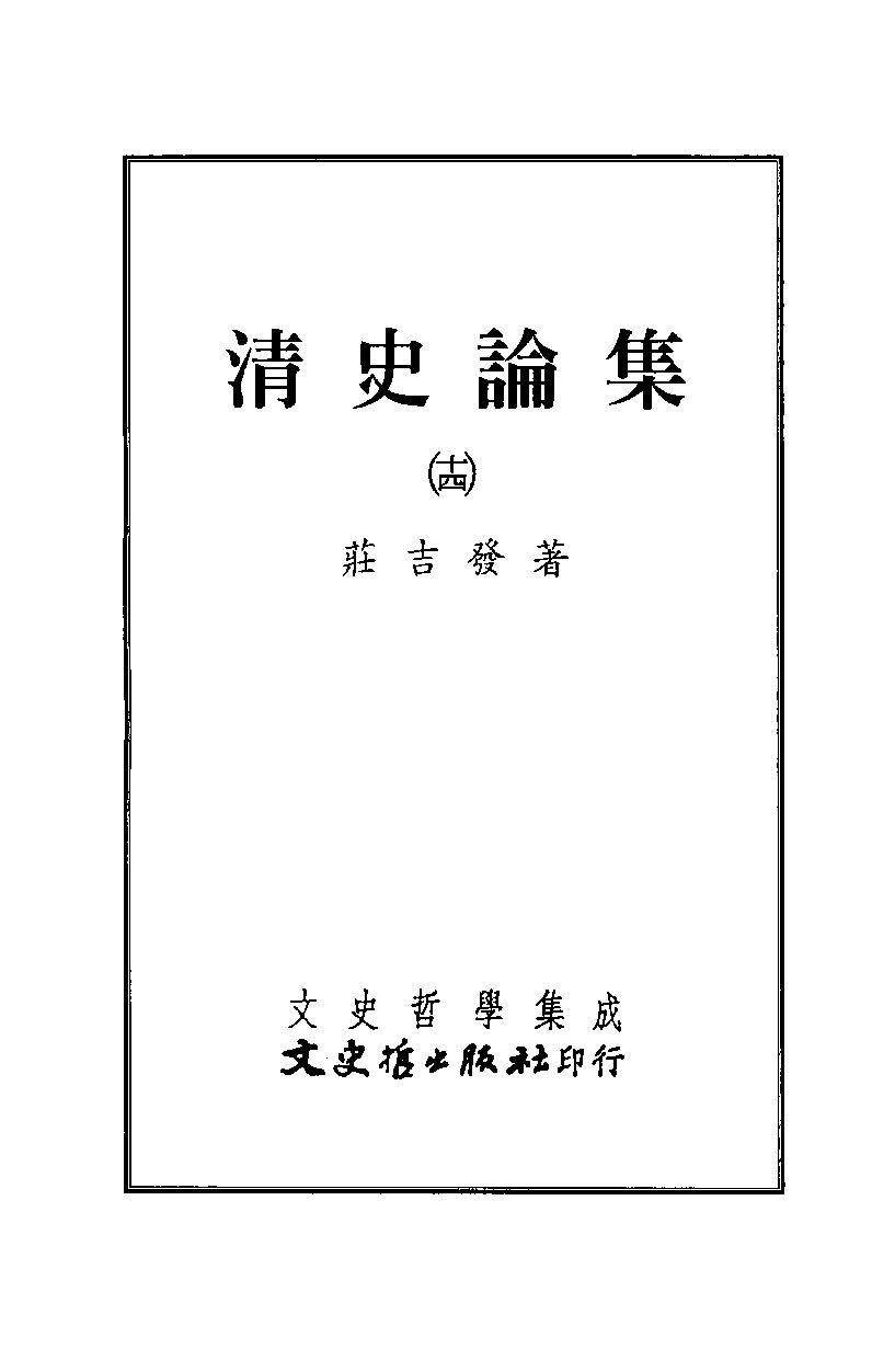 清史论集  十四_莊吉发著_文史哲出版社_民国93.10_12780398_PDG.pdf 第2页
