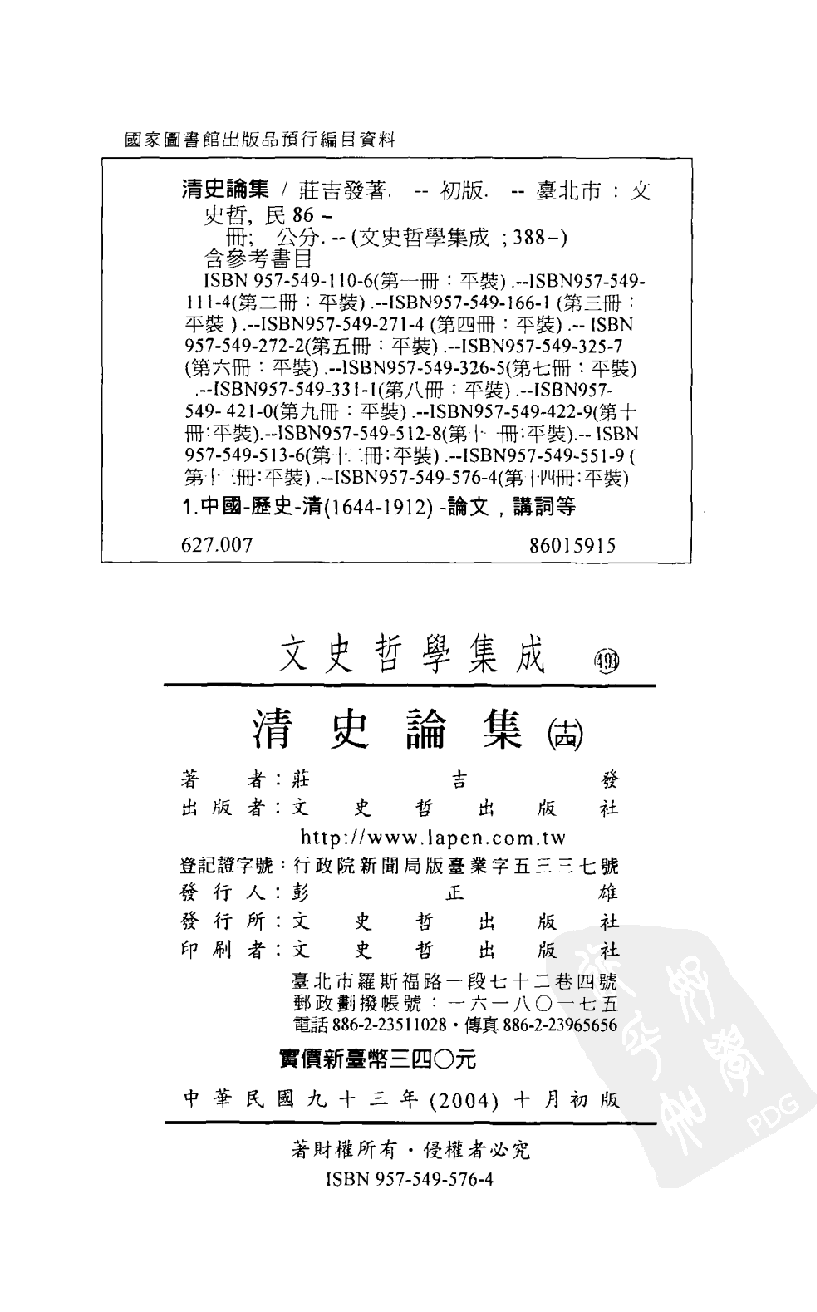 清史论集  十四_莊吉发著_文史哲出版社_民国93.10_12780398_PDG.pdf 第3页