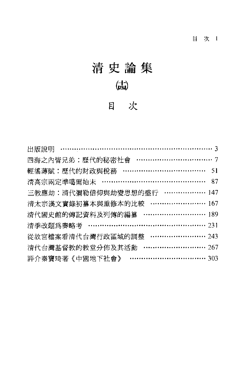 清史论集  十四_莊吉发著_文史哲出版社_民国93.10_12780398_PDG.pdf 第4页