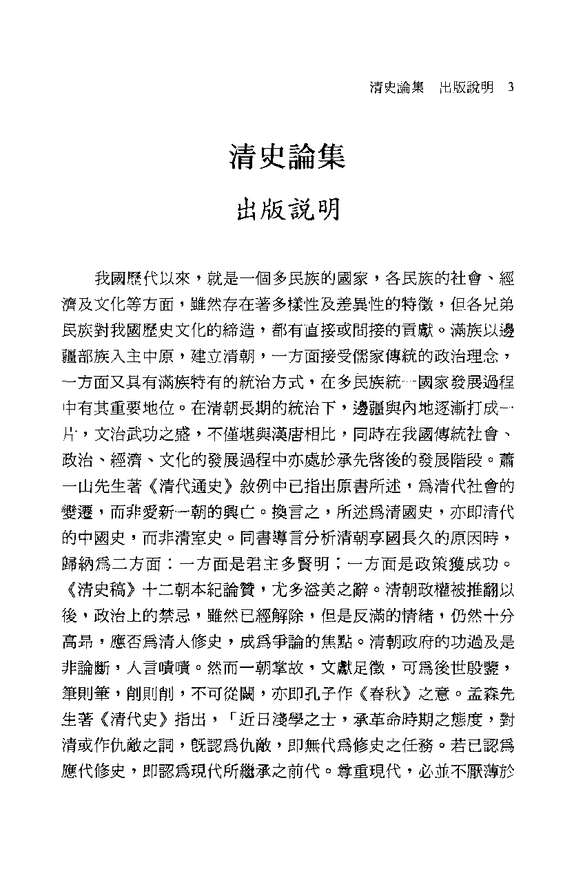 清史论集  十四_莊吉发著_文史哲出版社_民国93.10_12780398_PDG.pdf 第6页