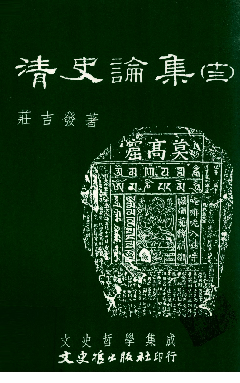 清史论集  十三_莊吉发著_文史哲出版社_民国93.10_12780399_PDG.pdf 第1页