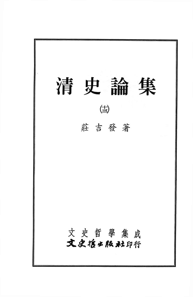 清史论集  十三_莊吉发著_文史哲出版社_民国93.10_12780399_PDG.pdf 第2页