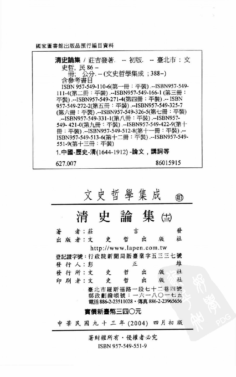 清史论集  十三_莊吉发著_文史哲出版社_民国93.10_12780399_PDG.pdf 第3页
