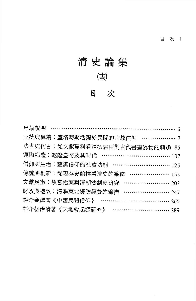 清史论集  十三_莊吉发著_文史哲出版社_民国93.10_12780399_PDG.pdf 第4页