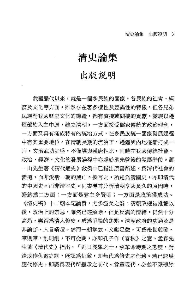清史论集  十三_莊吉发著_文史哲出版社_民国93.10_12780399_PDG.pdf 第6页