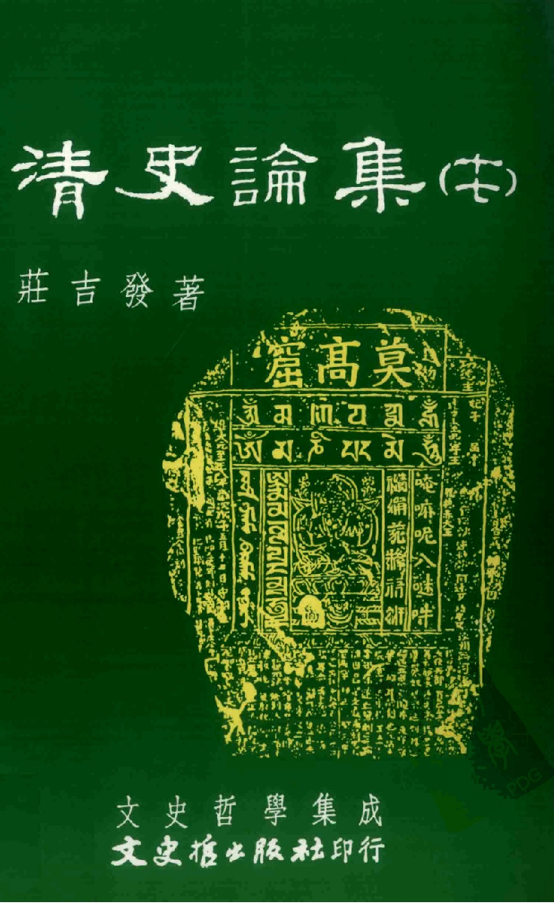 清史论集  十七_莊吉发著_文史哲出版社_民国95.07_12782999_PDG.pdf 第1页
