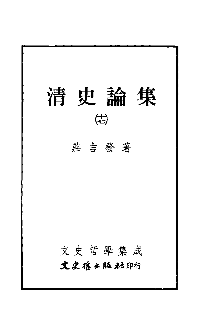 清史论集  十七_莊吉发著_文史哲出版社_民国95.07_12782999_PDG.pdf 第2页