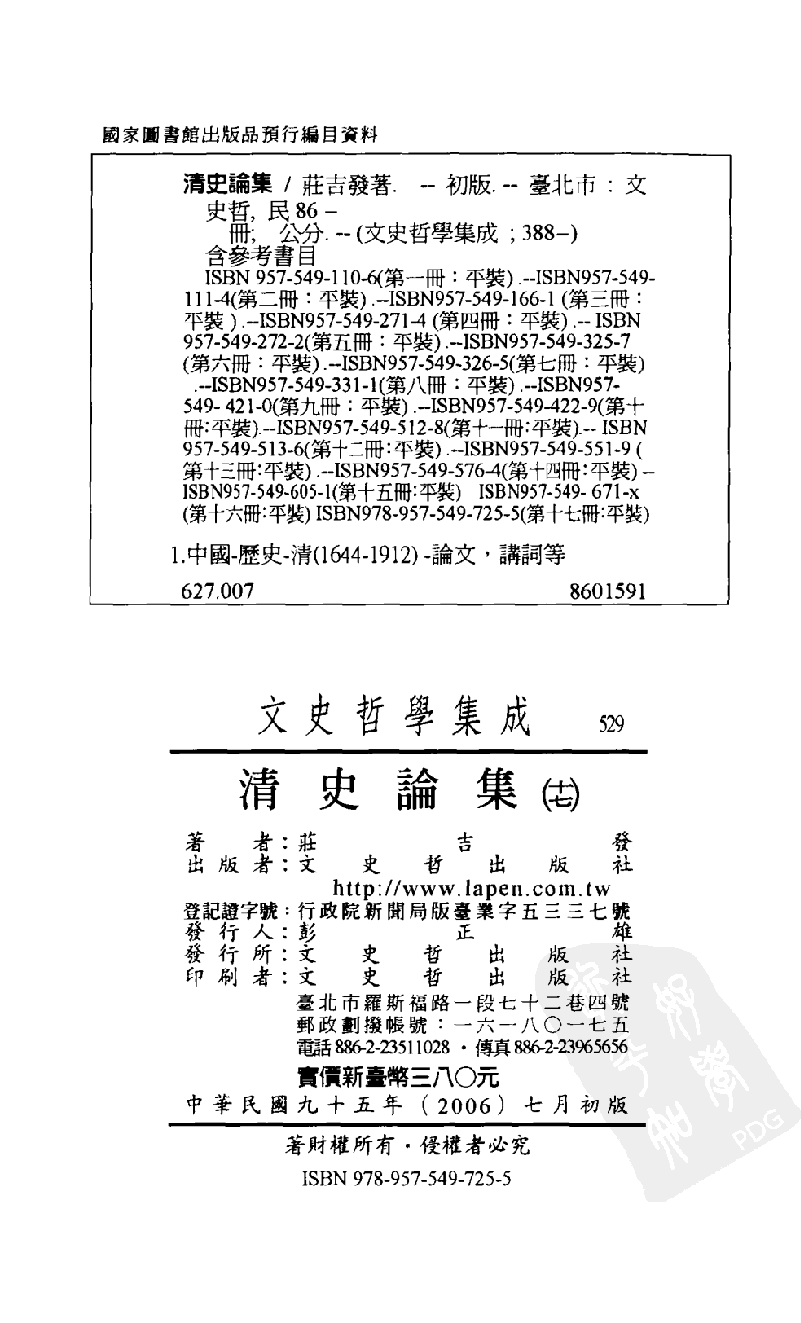 清史论集  十七_莊吉发著_文史哲出版社_民国95.07_12782999_PDG.pdf 第3页
