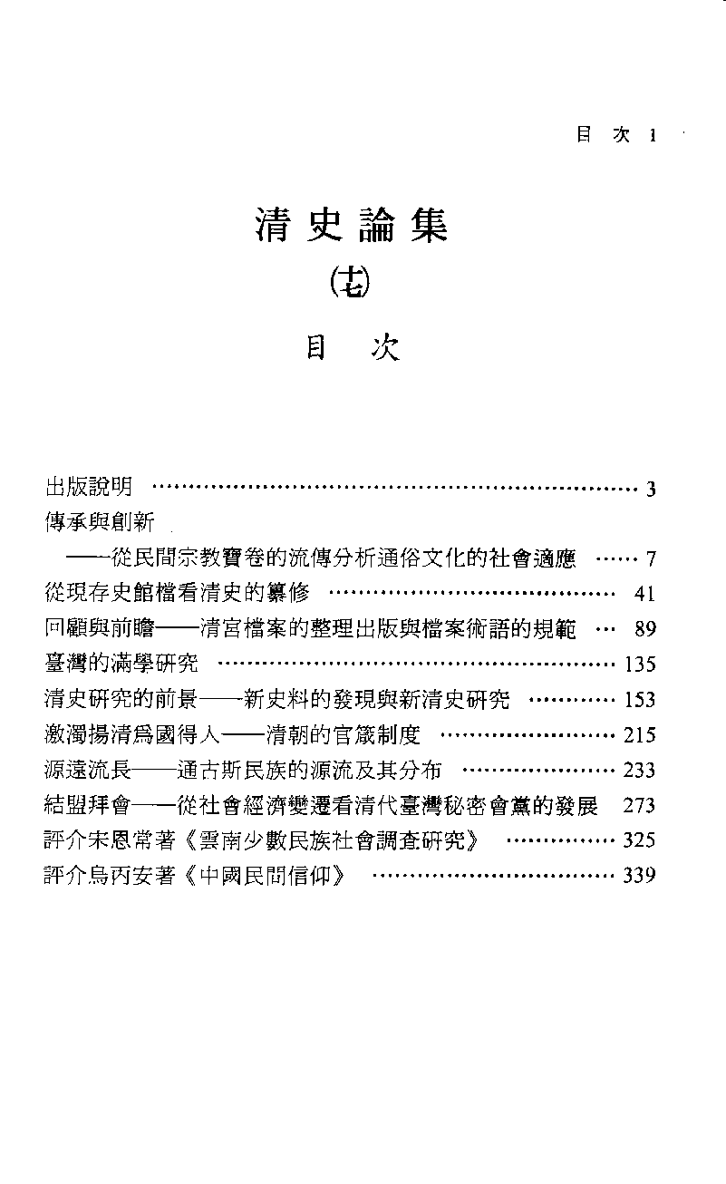 清史论集  十七_莊吉发著_文史哲出版社_民国95.07_12782999_PDG.pdf 第4页