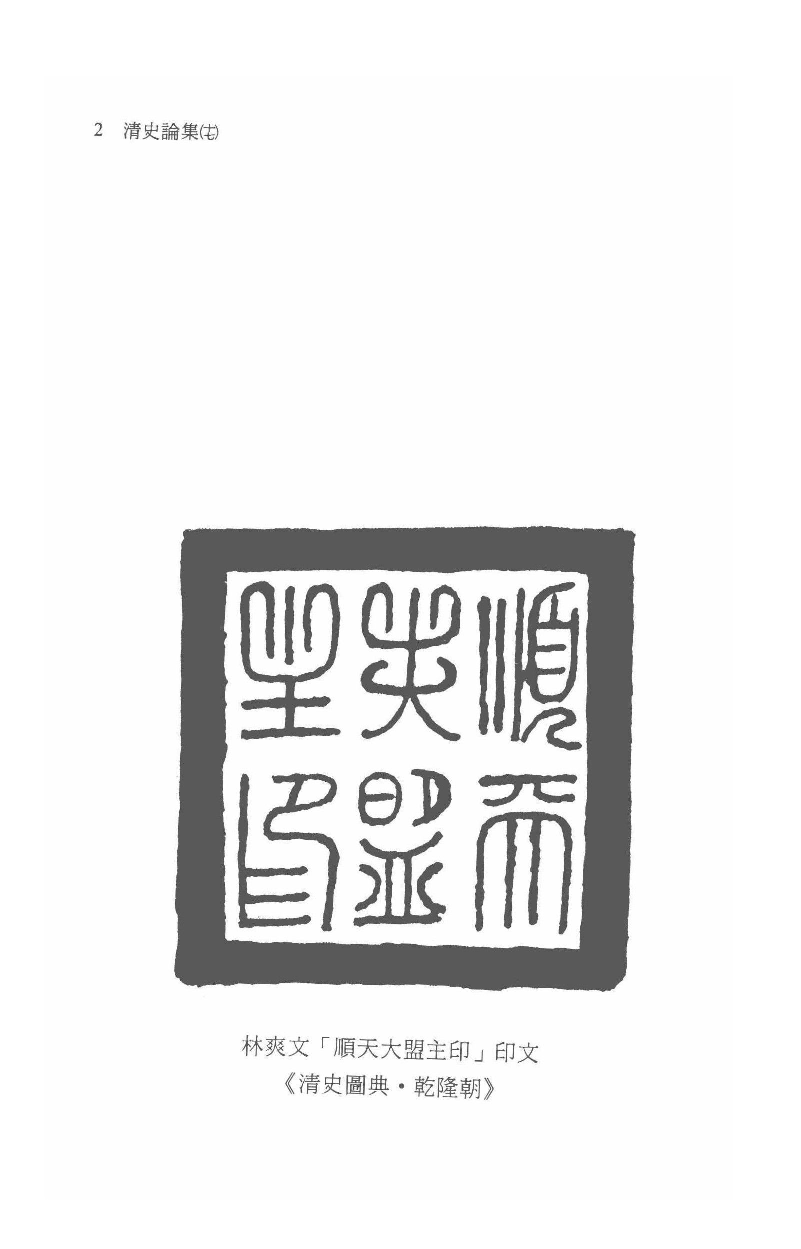 清史论集  十七_莊吉发著_文史哲出版社_民国95.07_12782999_PDG.pdf 第5页