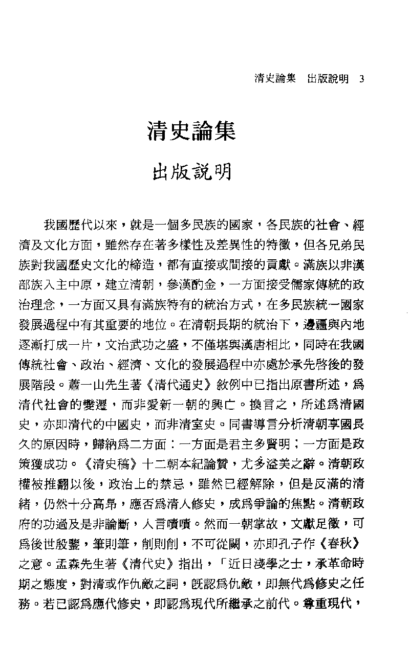 清史论集  十七_莊吉发著_文史哲出版社_民国95.07_12782999_PDG.pdf 第6页