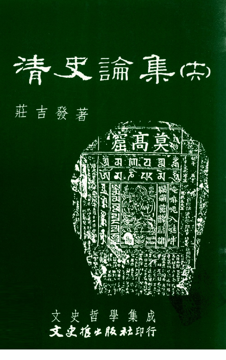 清史论集  十六_莊吉发著_文史哲出版社_民国95.07_12780396_PDG.pdf 第1页