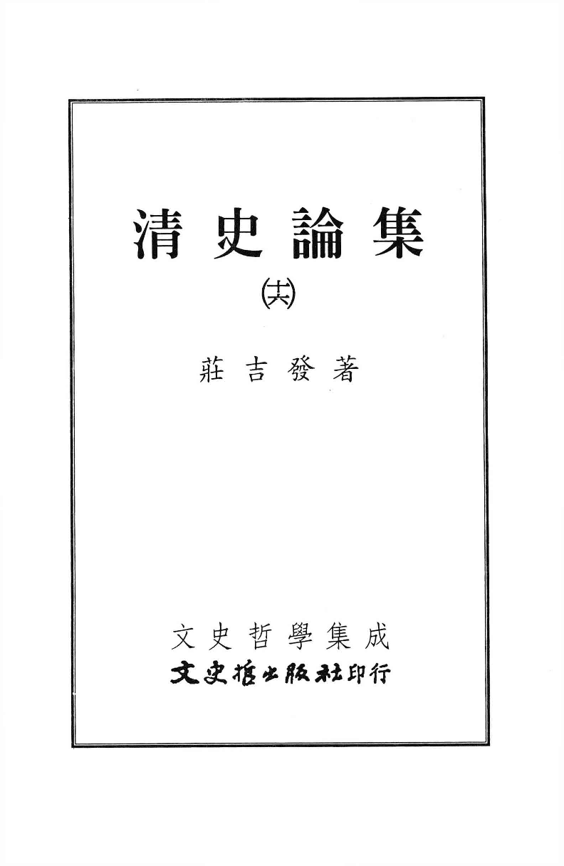 清史论集  十六_莊吉发著_文史哲出版社_民国95.07_12780396_PDG.pdf 第2页