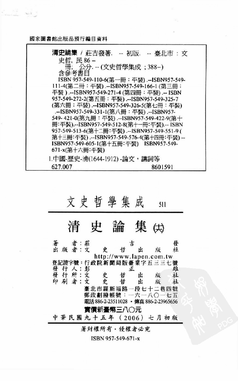清史论集  十六_莊吉发著_文史哲出版社_民国95.07_12780396_PDG.pdf 第3页