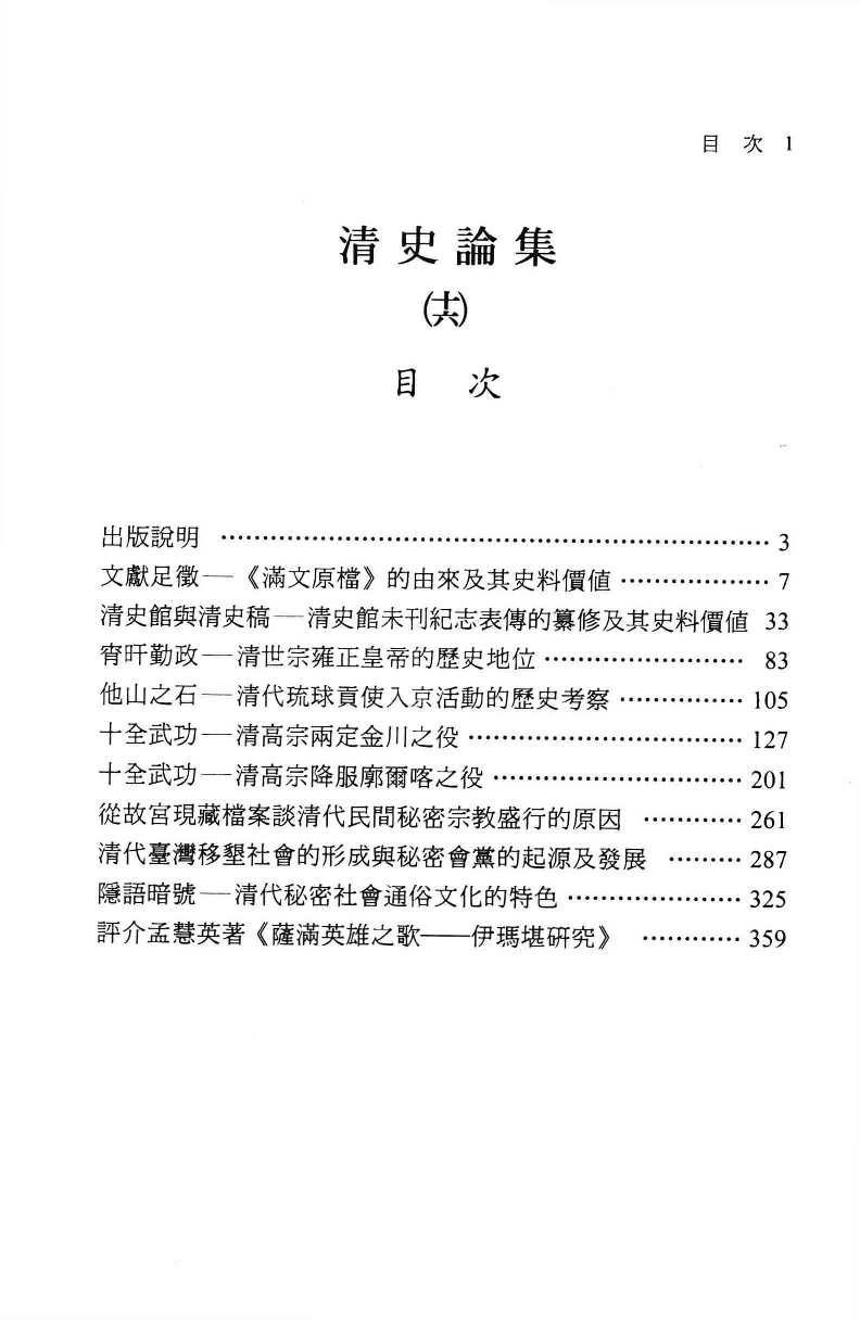 清史论集  十六_莊吉发著_文史哲出版社_民国95.07_12780396_PDG.pdf 第4页