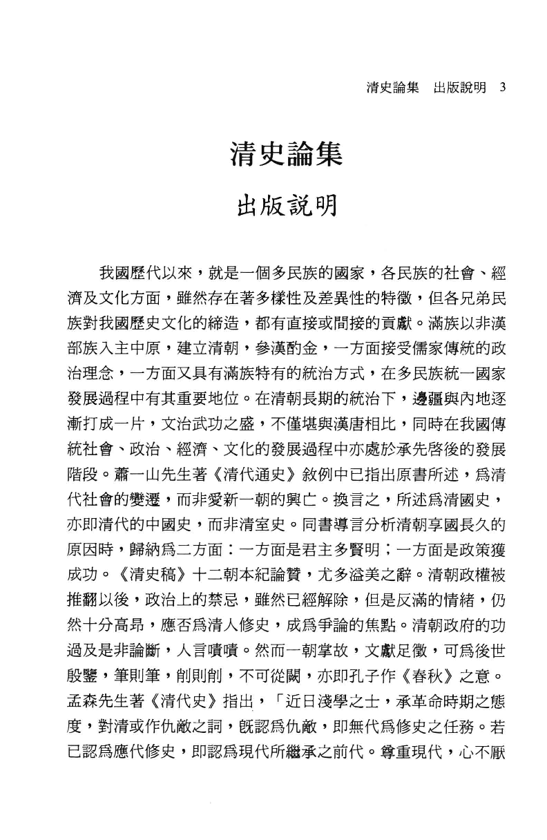 清史论集  十六_莊吉发著_文史哲出版社_民国95.07_12780396_PDG.pdf 第6页