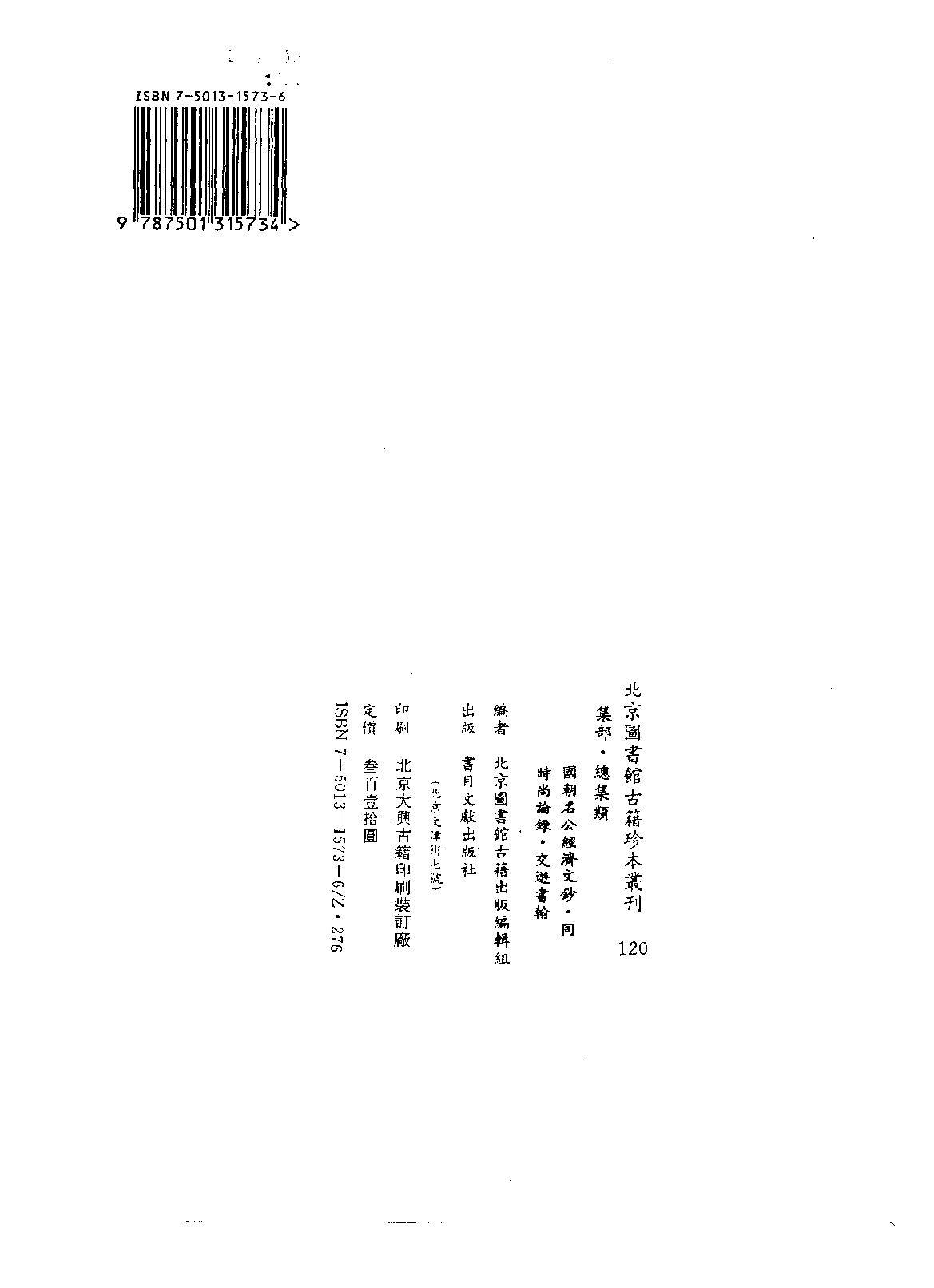 北京图书馆古籍珍本丛刊 120 集部·总集类 国朝名公经济文钞·同_0.pdf 第2页