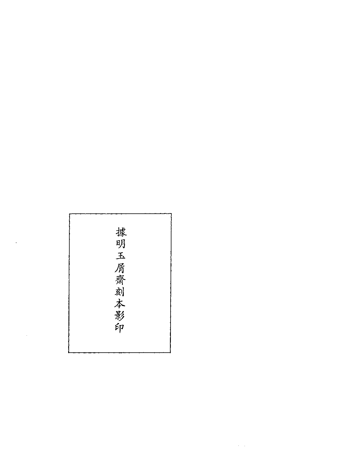 北京图书馆古籍珍本丛刊 120 集部·总集类 国朝名公经济文钞·同_0.pdf 第4页