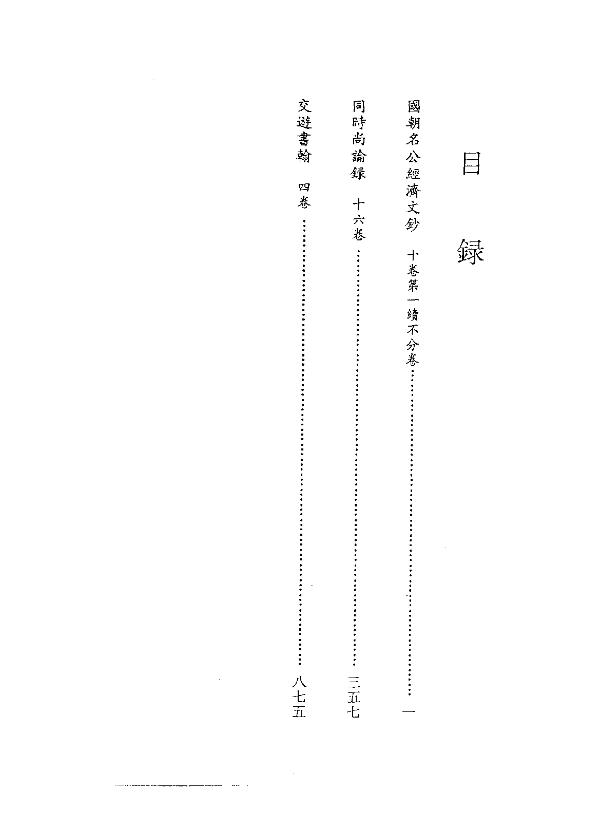 北京图书馆古籍珍本丛刊 120 集部·总集类 国朝名公经济文钞·同_0.pdf 第5页