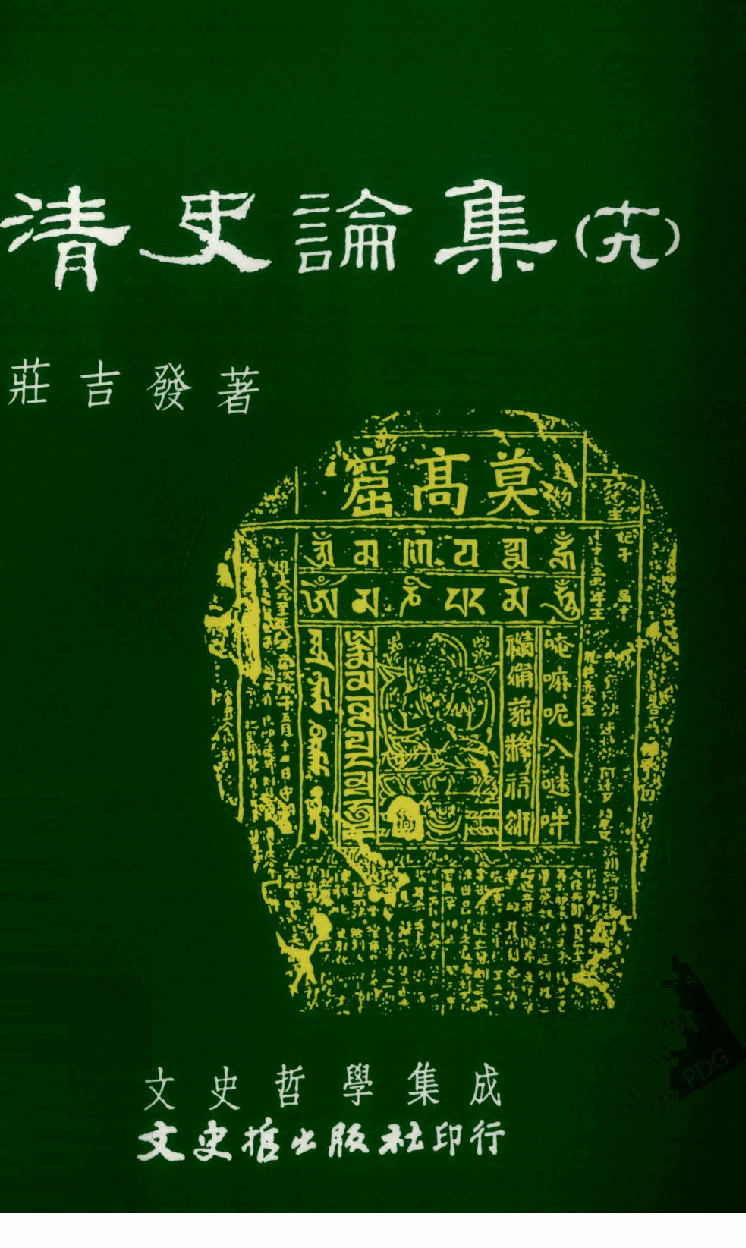 清史论集  十九_莊吉发著_文史哲出版社_民国99.05_12782997_PDG.pdf 第1页