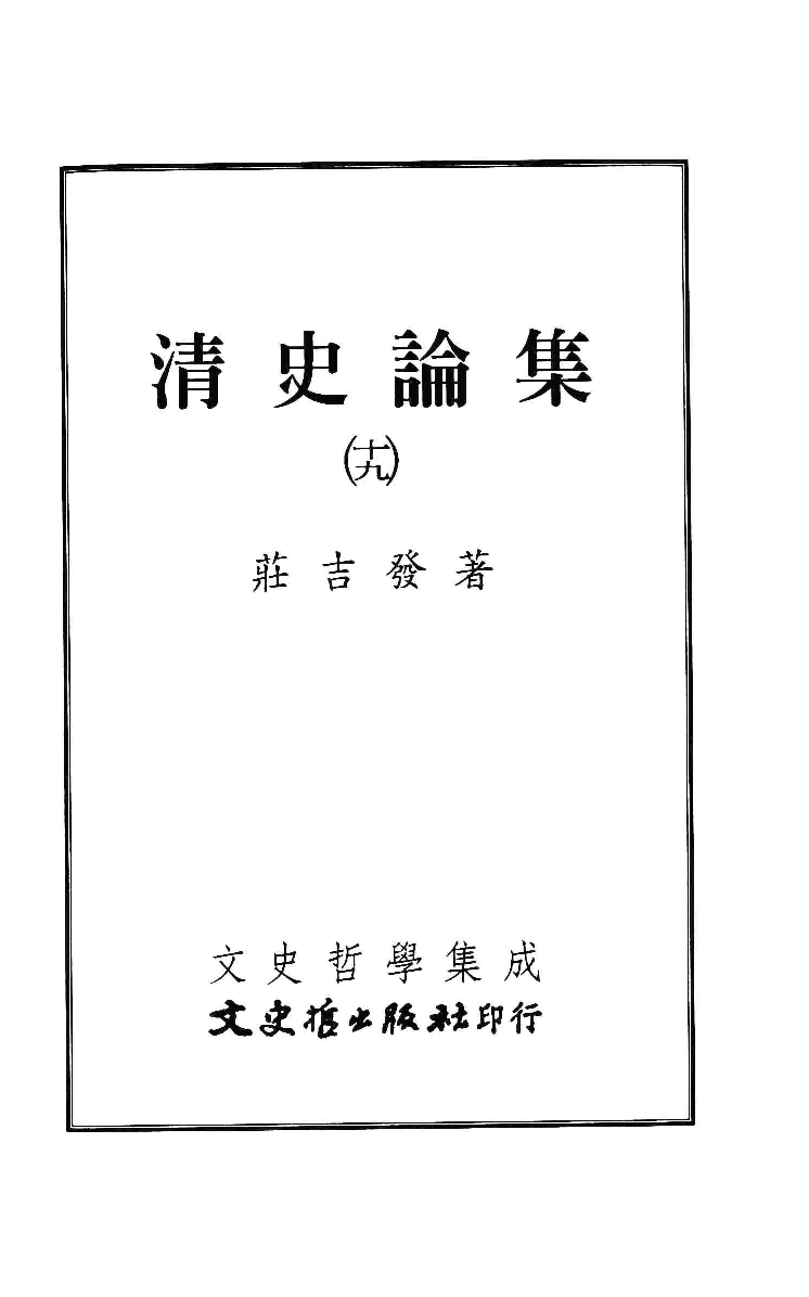 清史论集  十九_莊吉发著_文史哲出版社_民国99.05_12782997_PDG.pdf 第2页