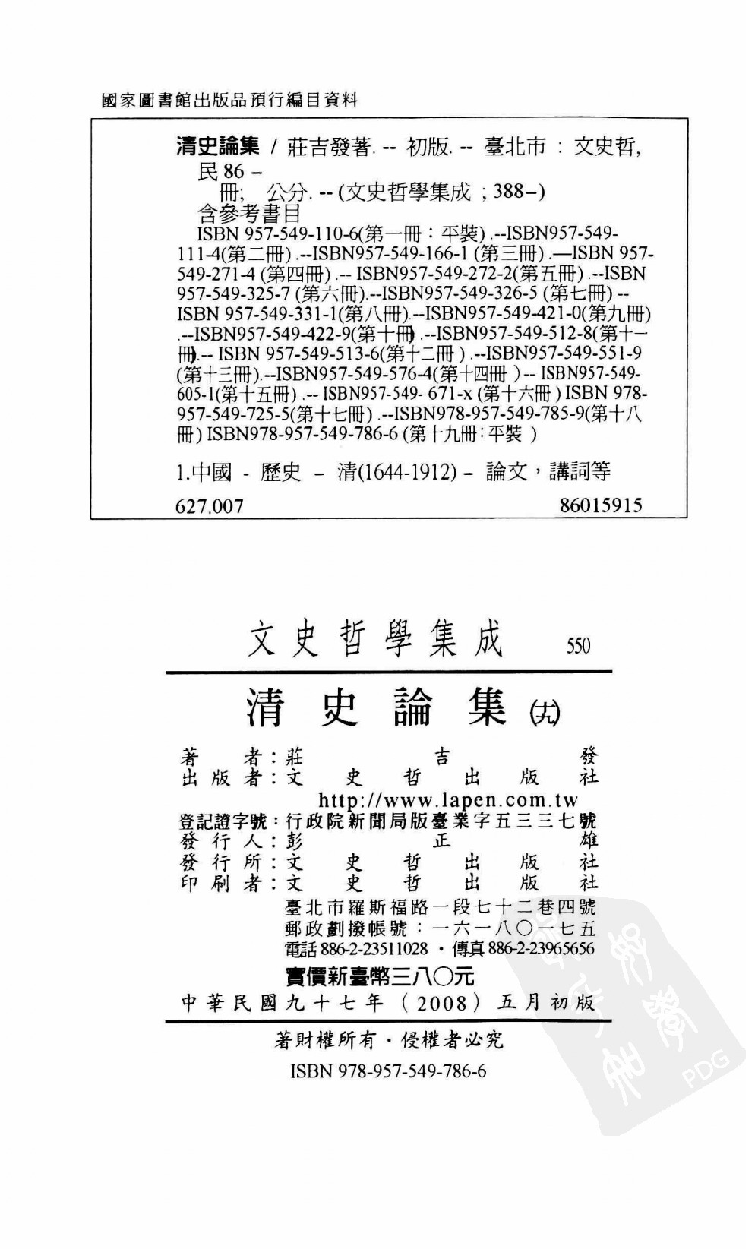 清史论集  十九_莊吉发著_文史哲出版社_民国99.05_12782997_PDG.pdf 第3页