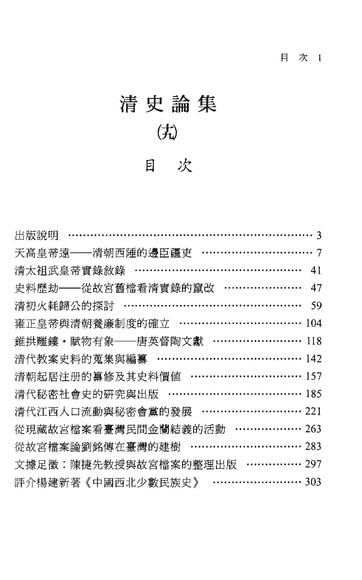清史论集  十九_莊吉发著_文史哲出版社_民国99.05_12782997_PDG.pdf 第4页