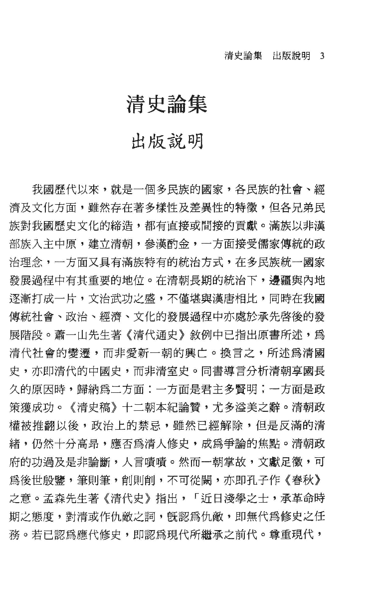 清史论集  十九_莊吉发著_文史哲出版社_民国99.05_12782997_PDG.pdf 第6页